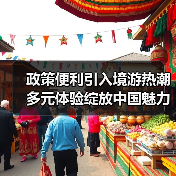 政策便利引入境游热潮 多元体验绽放中国魅力（图2）