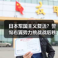 日本军国主义复活?警惕右翼势力挑战战后秩序(图4) 日本军国主义复活?警惕右翼势力挑战战后秩序(图4)