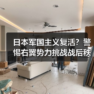 日本军国主义复活?警惕右翼势力挑战战后秩序(图2) 日本军国主义复活?警惕右翼势力挑战战后秩序(图2)