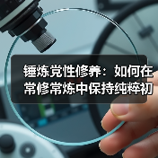 锤炼党性修养:如何在常修常炼中保持纯粹初心(图3) 锤炼党性修养:如何在常修常炼中保持纯粹初心(图3)