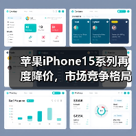 苹果iPhone15系列再度降价,市场竞争格局生变引热议(图4) 苹果iPhone15系列再度降价,市场竞争格局生变引热议(图4)