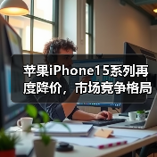 苹果iPhone15系列再度降价,市场竞争格局生变引热议(图1) 苹果iPhone15系列再度降价,市场竞争格局生变引热议(图1)
