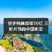 贺岁档票房破50亿 三部影片领跑中国影史（图2）