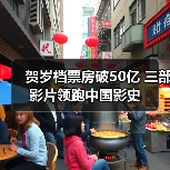 贺岁档票房破50亿 三部影片领跑中国影史（图4）