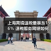 上海离境退税量暴涨156% 退税服务网络如何升级？（图1）