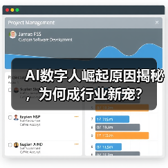 AI数字人崛起原因揭秘,为何成行业新宠?(图2) AI数字人崛起原因揭秘,为何成行业新宠?(图2)
