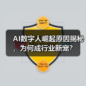 AI数字人崛起原因揭秘,为何成行业新宠?(图4) AI数字人崛起原因揭秘,为何成行业新宠?(图4)