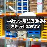 AI数字人崛起原因揭秘,为何成行业新宠?(图3) AI数字人崛起原因揭秘,为何成行业新宠?(图3)