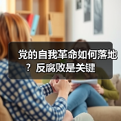 党的自我革命如何落地?反腐败是关键(图3) 党的自我革命如何落地?反腐败是关键(图3)