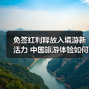 免签红利释放入境游新活力 中国旅游体验如何打动世界？（图3）