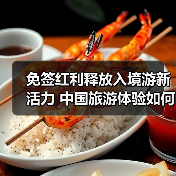 免签红利释放入境游新活力 中国旅游体验如何打动世界？（图1）