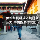 免签红利释放入境游新活力 中国旅游体验如何打动世界？（图2）