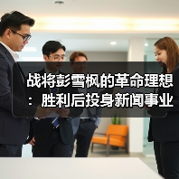 战将彭雪枫的革命理想：胜利后投身新闻事业（图2）