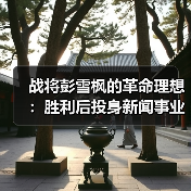 战将彭雪枫的革命理想：胜利后投身新闻事业（图1）