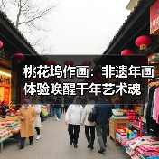 桃花坞作画:非遗年画体验唤醒千年艺术魂(图4) 桃花坞作画:非遗年画体验唤醒千年艺术魂(图4)