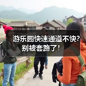 游乐园快速通道不快?别被套路了!(图2) 游乐园快速通道不快?别被套路了!(图2)