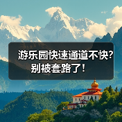 游乐园快速通道不快?别被套路了!(图1) 游乐园快速通道不快?别被套路了!(图1)