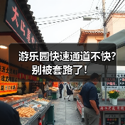 游乐园快速通道不快?别被套路了!(图4) 游乐园快速通道不快?别被套路了!(图4)