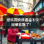 游乐园快速通道不快?别被套路了!(图3) 游乐园快速通道不快?别被套路了!(图3)