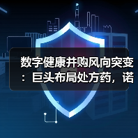 数字健康并购风向突变：巨头布局处方药，诺基亚为何撤退？（图4）