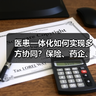 医患一体化如何实现多方协同？保险、药企、医生的创新实践（图1）
