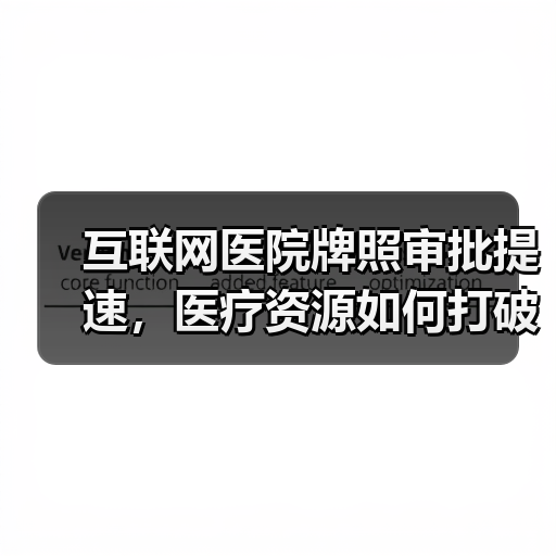 互联网医院牌照审批提速，医疗资源如何打破地域限制？（图2）