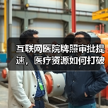 互联网医院牌照审批提速，医疗资源如何打破地域限制？（图3）