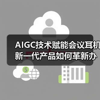 AIGC技术赋能会议耳机 新一代产品如何革新办公效率？（图2）