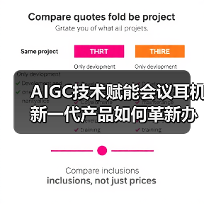 AIGC技术赋能会议耳机 新一代产品如何革新办公效率？（图4）