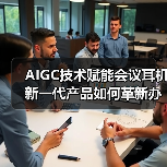 AIGC技术赋能会议耳机 新一代产品如何革新办公效率？（图3）