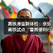 高铁滑雪新体验:京张高铁试点“雪具便利行”服务(图2) 高铁滑雪新体验:京张高铁试点“雪具便利行”服务(图2)