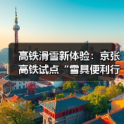高铁滑雪新体验:京张高铁试点“雪具便利行”服务(图1) 高铁滑雪新体验:京张高铁试点“雪具便利行”服务(图1)