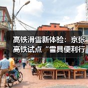 高铁滑雪新体验:京张高铁试点“雪具便利行”服务(图3) 高铁滑雪新体验:京张高铁试点“雪具便利行”服务(图3)