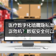 医疗数字化暗藏隐私泄露危机？数据安全何以成难题（图1）