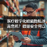 医疗数字化暗藏隐私泄露危机？数据安全何以成难题（图2）