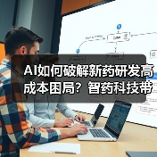 AI如何破解新药研发高成本困局？智药科技带来新思路（图3）