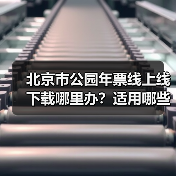 北京市公园年票线上线下载哪里办?适用哪些景点?(图3) 北京市公园年票线上线下载哪里办?适用哪些景点?(图3)