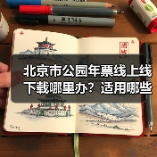 北京市公园年票线上线下载哪里办?适用哪些景点?(图2) 北京市公园年票线上线下载哪里办?适用哪些景点?(图2)