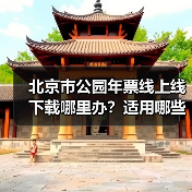 北京市公园年票线上线下载哪里办?适用哪些景点?(图1) 北京市公园年票线上线下载哪里办?适用哪些景点?(图1)