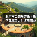 北京市公园年票线上线下载哪里办?适用哪些景点?(图4) 北京市公园年票线上线下载哪里办?适用哪些景点?(图4)