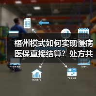 梧州模式如何实现慢病医保直接结算？处方共享药店新突破（图1）