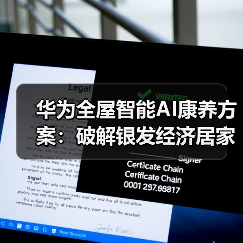 华为全屋智能AI康养方案：破解银发经济居家安全难题（图1）