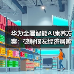 华为全屋智能AI康养方案：破解银发经济居家安全难题（图2）
