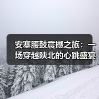 安塞腰鼓震撼之旅:一场穿越陕北的心跳盛宴(图4) 安塞腰鼓震撼之旅:一场穿越陕北的心跳盛宴(图4)