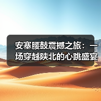 安塞腰鼓震撼之旅:一场穿越陕北的心跳盛宴(图2) 安塞腰鼓震撼之旅:一场穿越陕北的心跳盛宴(图2)