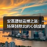 安塞腰鼓震撼之旅:一场穿越陕北的心跳盛宴(图3) 安塞腰鼓震撼之旅:一场穿越陕北的心跳盛宴(图3)