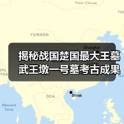 揭秘战国楚国最大王墓武王墩一号墓考古成果(图4) 揭秘战国楚国最大王墓武王墩一号墓考古成果(图4)