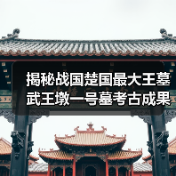 揭秘战国楚国最大王墓武王墩一号墓考古成果(图2) 揭秘战国楚国最大王墓武王墩一号墓考古成果(图2)