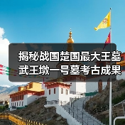 揭秘战国楚国最大王墓武王墩一号墓考古成果(图1) 揭秘战国楚国最大王墓武王墩一号墓考古成果(图1)