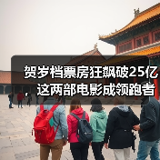 贺岁档票房狂飙破25亿，这两部电影成领跑者？（图2）